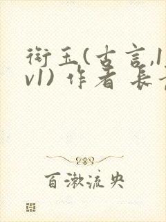 衔玉(古言,1v1) 作者 长青长白