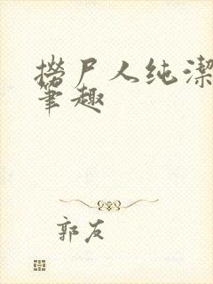 捞尸人纯洁小龙笔趣