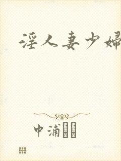 淫人妻少妇小说