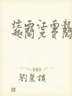 烟雨江南龙藏笔趣阁免费阅读