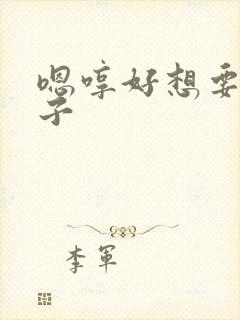 嗯哼好想要大奶子