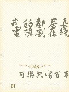 我的邻居长不大电视剧在线封面