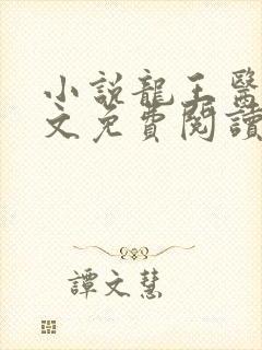 小说龙王医婿全文免费阅读