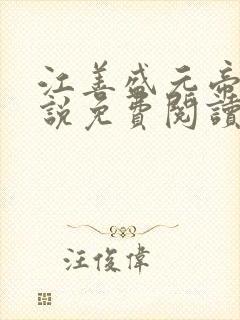 江善盛元帝的小说免费阅读无弹窗