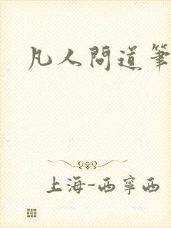 凡人问道笔趣阁