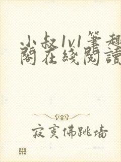 小叔1v1笔趣阁在线阅读封面