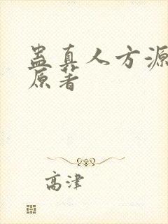 蛊真人方源小说原著