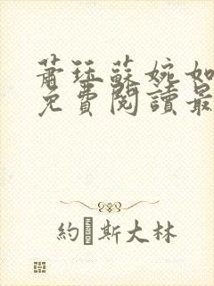 萧珏苏婉如小说免费阅读最新章节更