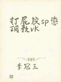 打屁股sp惩罚调教vk