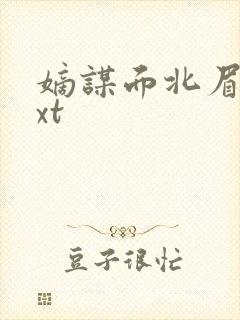 嫡谋面北眉南txt