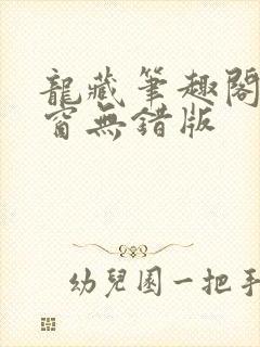 龙藏笔趣阁无弹窗无错版