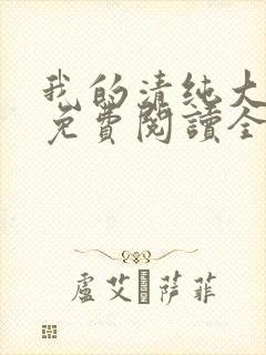 我的清纯大小姐免费阅读全