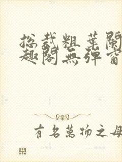 总裁粗叶阑珊笔趣阁无弹窗最新章节