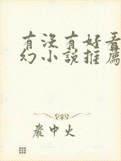 有没有好看的玄幻小说推荐