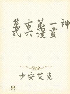 万古第一神下拉式六漫画封面