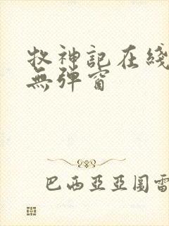 牧神记在线阅读无弹窗封面