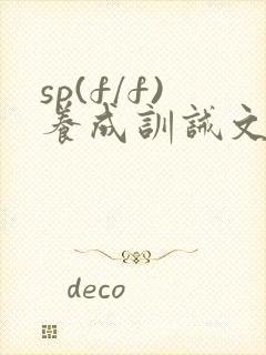sp(f/f)养成训诫文