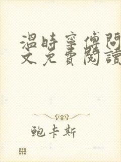 温时宁傅问舟全文免费阅读无弹窗