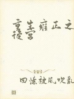 重生雍正之风流后宫