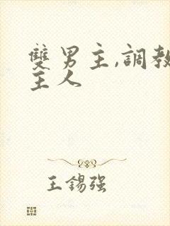 双男主,调教,主人封面