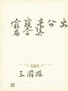 偷窥老公出轨短篇合集