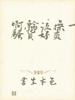 啊,轮流操一个骚货好爽