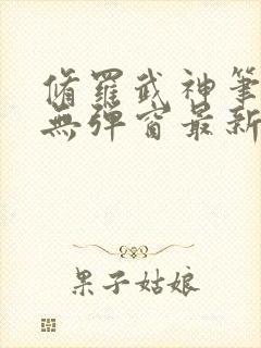 修罗武神笔趣阁无弹窗最新章节阅读