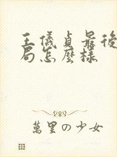 王仪贞最后的结局怎么样