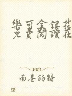 乐可金银花全文免费阅读在线无广告