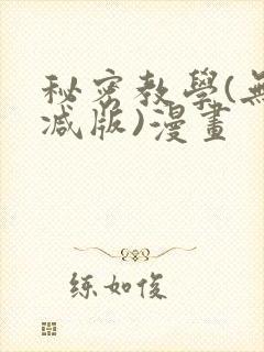 秘密教学(无删减版)漫画封面