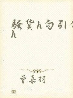 骚货h勾引公爹h