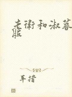 老卫和淑蓉完整版