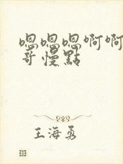 嗯嗯嗯啊啊啊哥哥慢点封面