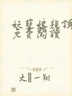 妖孽娘亲镇九天免费阅读封面