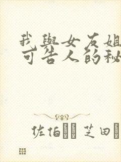 我与女友姐姐不可告人的秘密