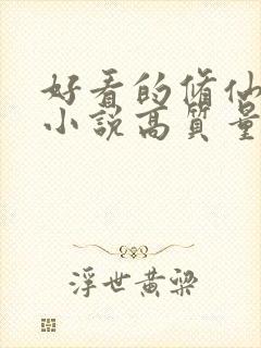 好看的修仙言情小说高质量文笔好