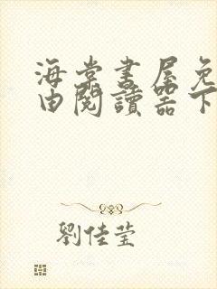 海棠书屋免费自由阅读器下载安卓