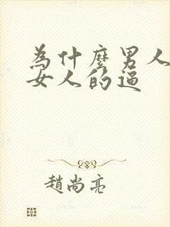 为什么男人喜欢女人的逼封面