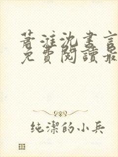 萧淮沈书言全文免费阅读最新章节更