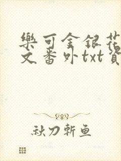 乐可金银花露全文番外txt资源笔趣阁