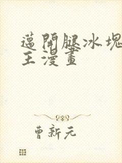 迈开腿冰块双男主漫画