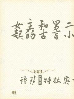 女主和男二在一起的古言小说