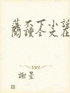 落不下小说免费阅读全文在线阅读