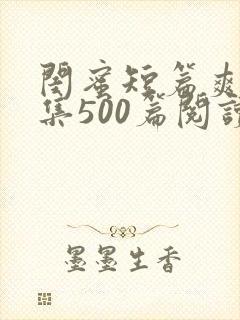 闺蜜短篇爽文合集500篇阅读