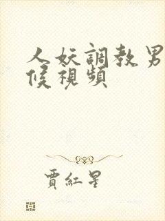 人妖调教男奴伺候视频