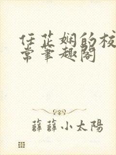 任芷娴的校花日常笔趣阁