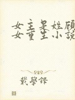 女主是姓顾的庶女重生小说