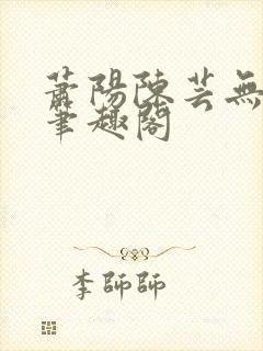萧阳陈芸无弹窗笔趣阁