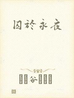 囚于永夜