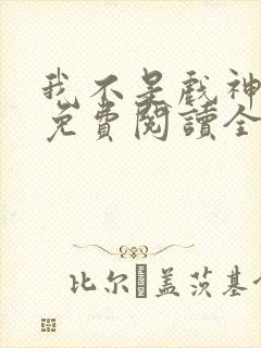 我不是戏神手机免费阅读全文封面